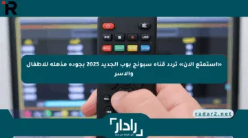 «استمتع الآن» تردد قناة سبونج بوب الجديد 2025 بجودة مذهلة للأطفال والأسر